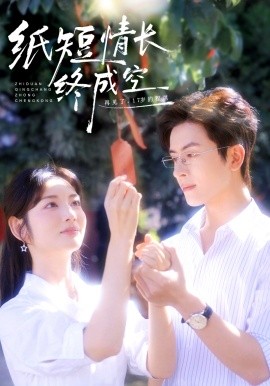 紙短情長終成空 青春燼，故人疏(全集)