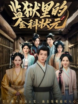 監(jiān)獄里的金科狀元 隱忍三年，出獄后我名動京都(全集)