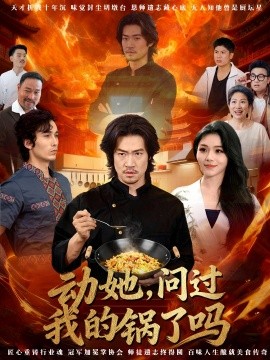 動(dòng)她，問(wèn)過(guò)我的鍋了嗎 這間小店，我罩的(全集)