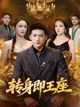 轉(zhuǎn)身即王座(全集)