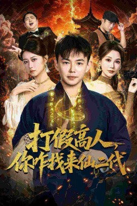 打假高人，你咋找來(lái)仙二代 原來(lái)我是仙二代(全集)