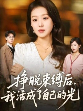 掙脫束縛后，我活成了自己的光(全集)