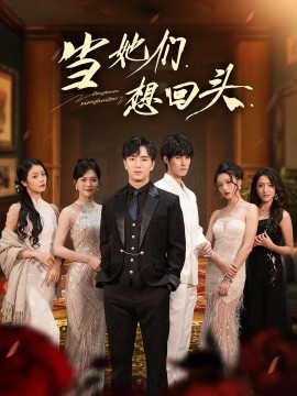 當她們想回頭(全集)