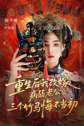 重生后我改嫁病弱老公，三個竹馬悔不當(dāng)初 天命不渡負(fù)心人(全集)