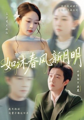 如沐春風(fēng)新月明(全集)