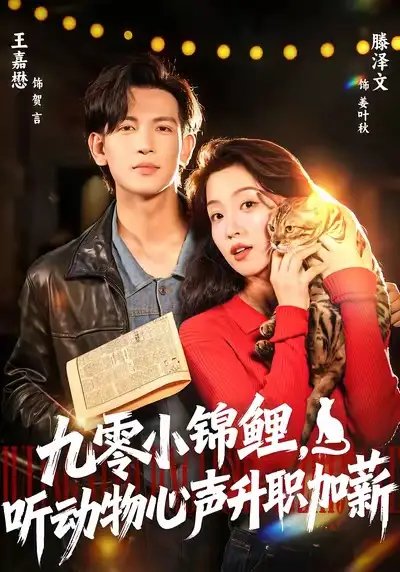 九零小錦鯉，聽動物心聲升職加薪(全集)