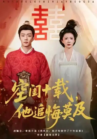 空閨十載，他追悔莫及(全集)