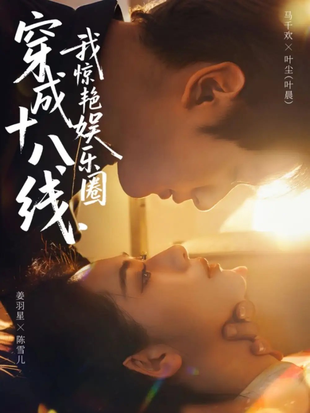 穿成十八線，我驚艷娛樂圈(全集)