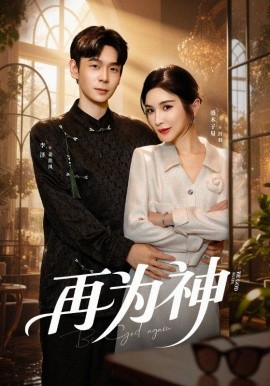 再為神(全集)