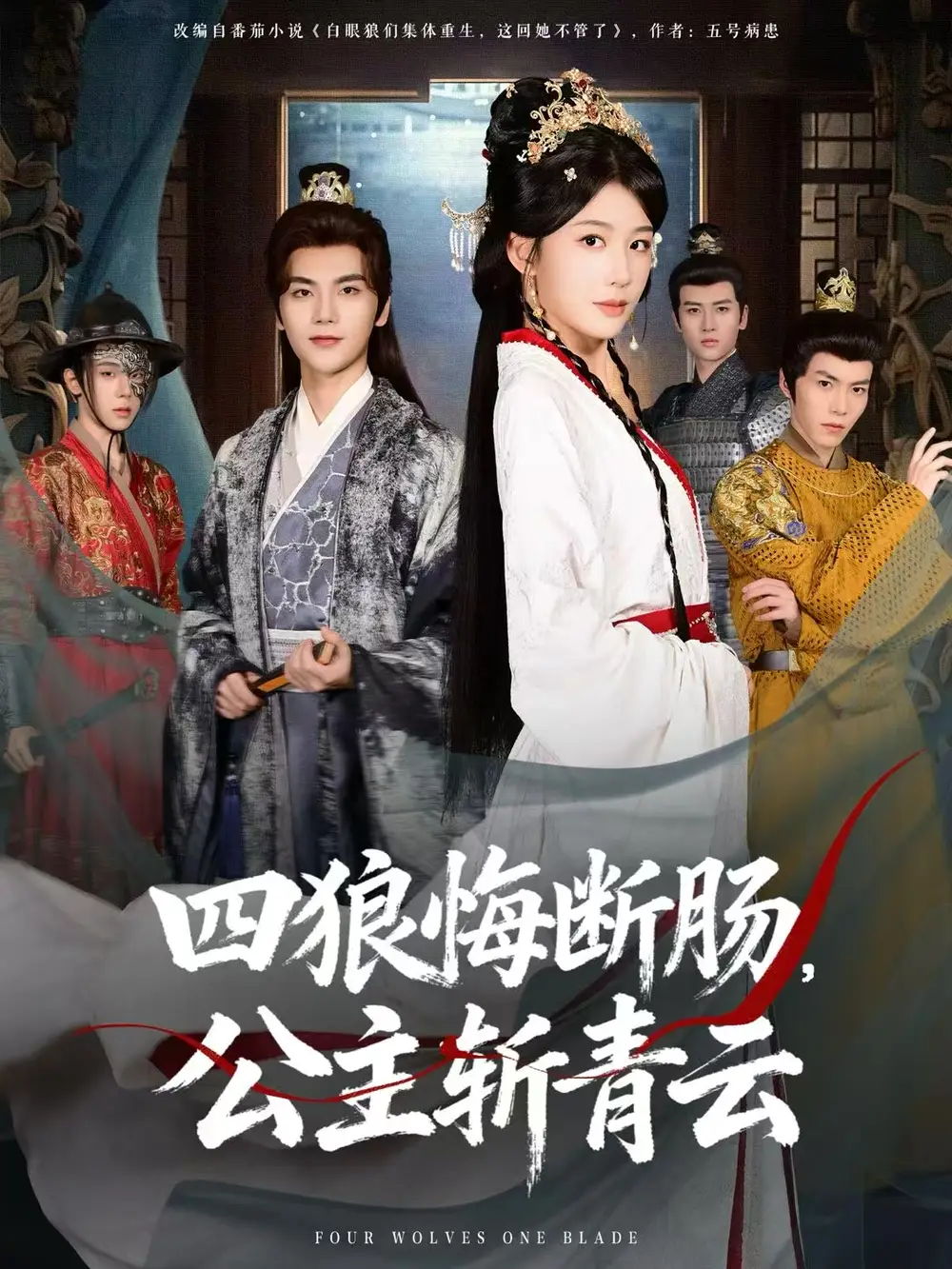 四狼悔斷腸，公主斬青云(全集)