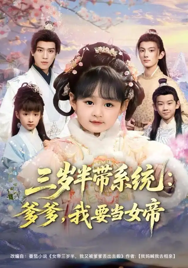 三歲半帶系統(tǒng)：爹爹，我要當(dāng)女帝(全集)