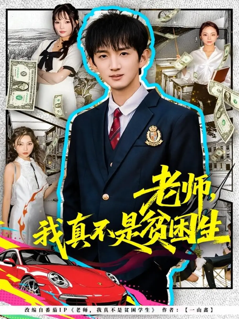 老師，我真不是貧困學(xué)生(全集)