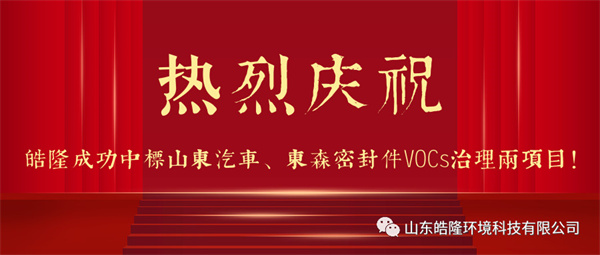 熱烈慶祝皓隆成功中標(biāo)山東汽車、東森密封件VOCs治理兩項(xiàng)目！