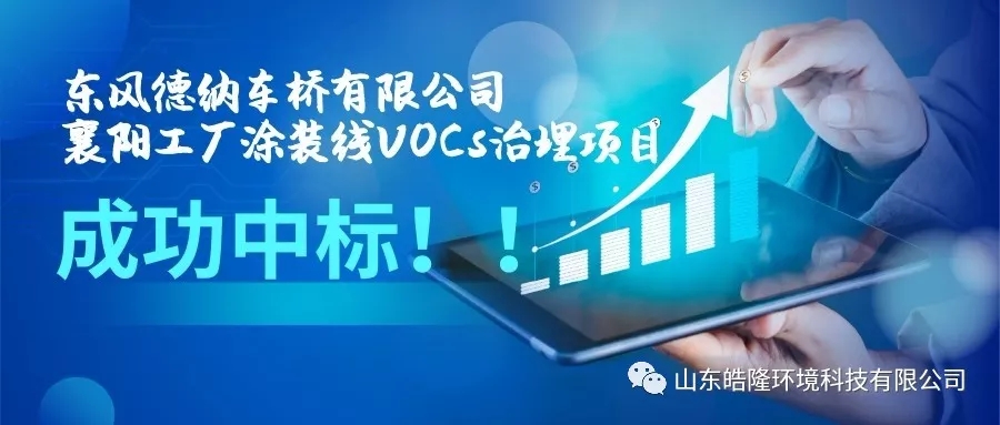 【皓隆喜訊】東風(fēng)德納車橋有限公司襄陽工廠涂裝線VOCs治理項(xiàng)目成功中標(biāo)！