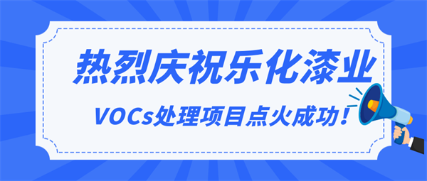 頭條|熱烈慶祝樂化漆業(yè)VOCs處理項(xiàng)目點(diǎn)火成功！